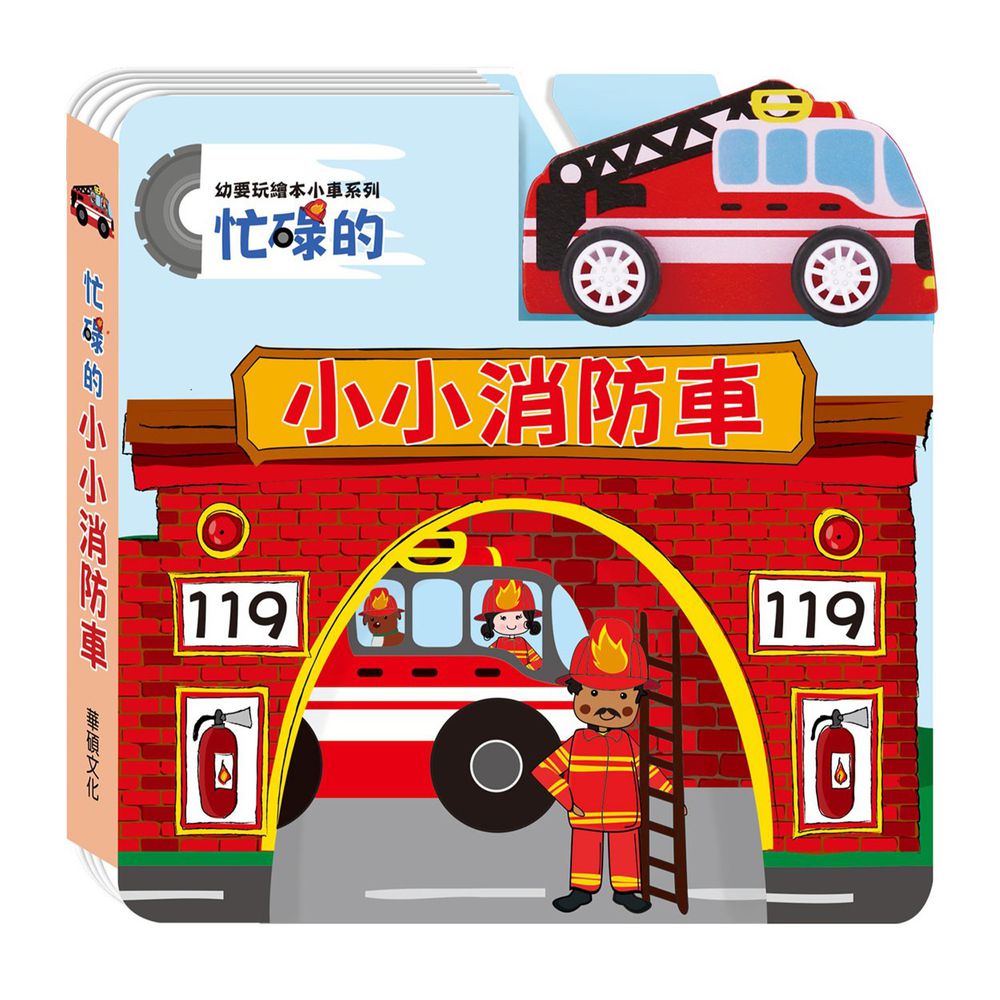 小車書系列-忙碌的小小消防車