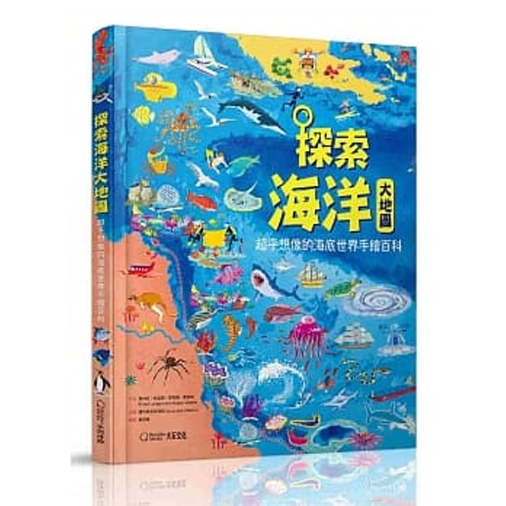 探索海洋大地圖:超乎想像的海底世界手繪百科 (精裝 / 140頁 /全彩印刷)