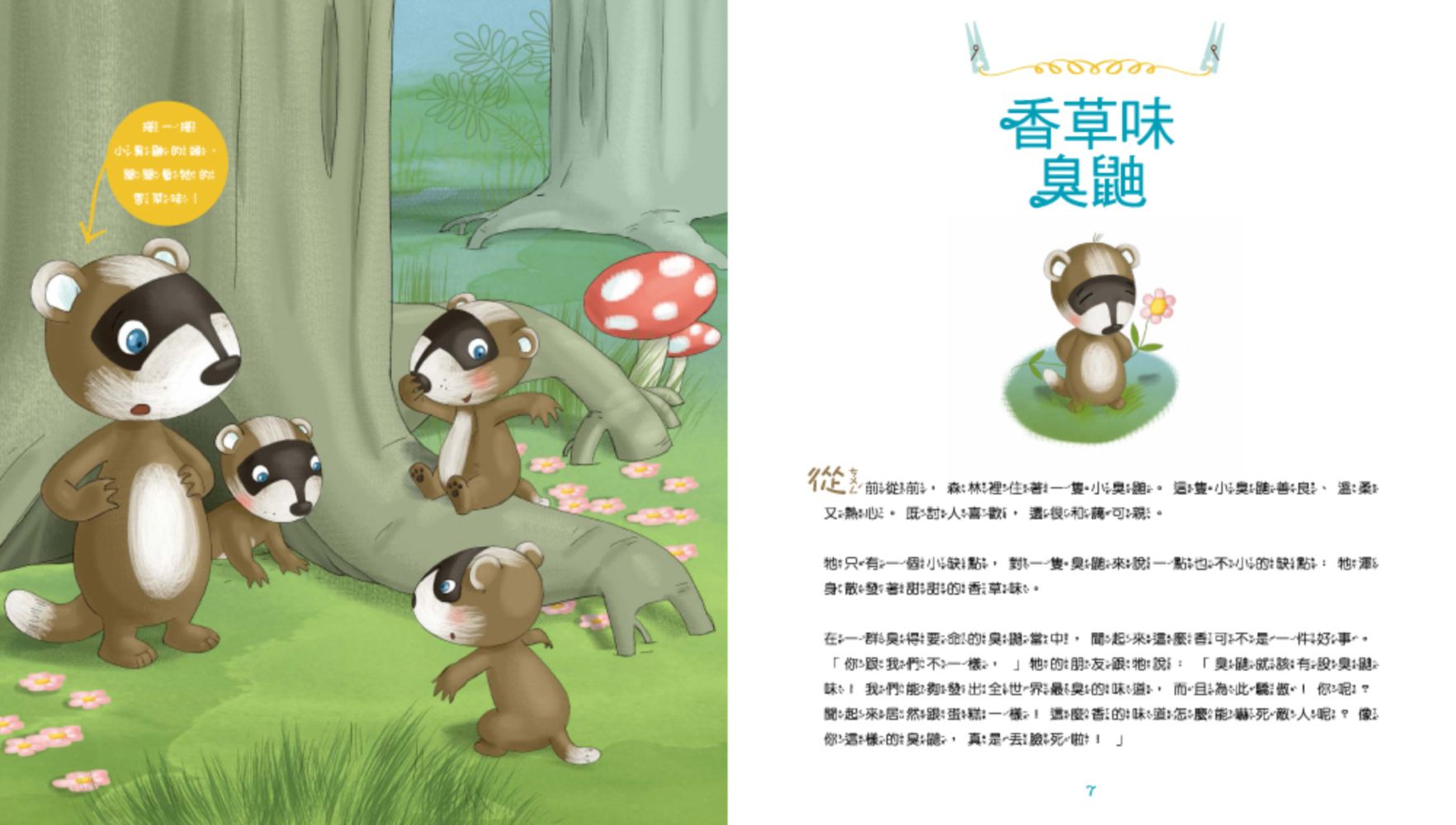 【聞一聞！有氣味的故事繪本】-4 香草味臭鼬
