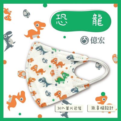 億宏 - 兒童3D立體醫用口罩 單片獨立包裝-恐龍-(30片單入包裝)