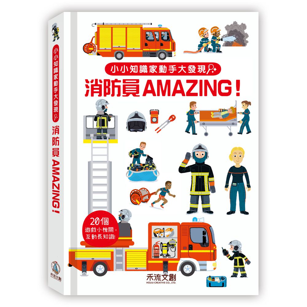 小小知識家動手大發現-消防員AMAZING!