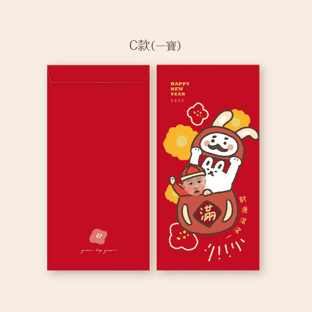 2023兔年客製紅包袋C款(一寶) (w9x18cm)