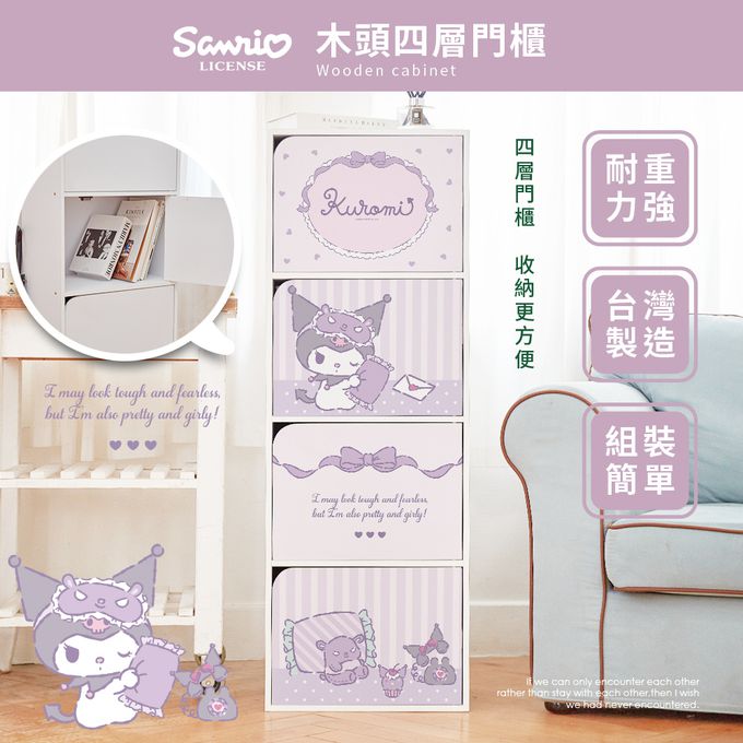 收納王妃 - 三麗鷗【晚安酷洛米】四層收納櫃 四層四門櫃雙層櫃 收納櫃 木櫃 書櫃