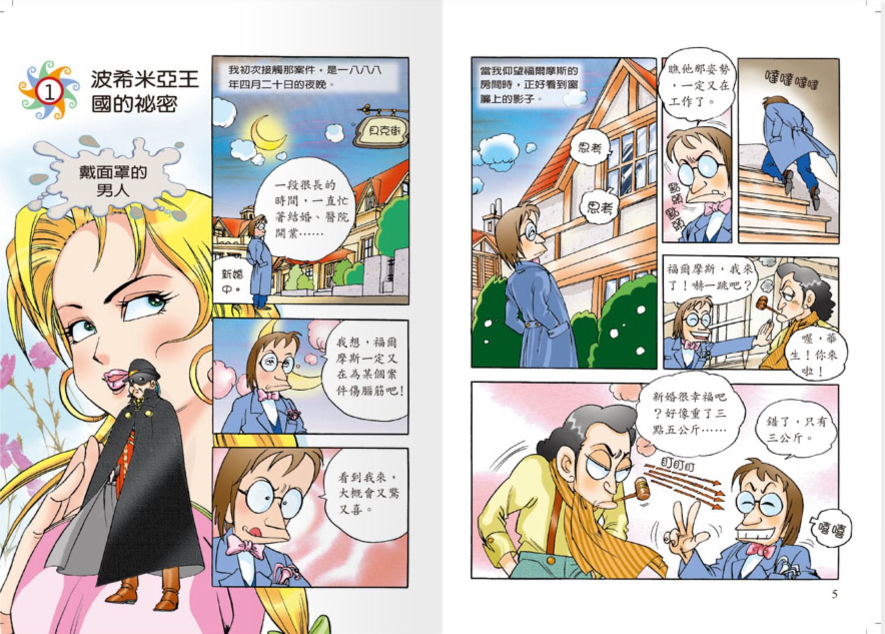 世一文化 - 世紀神探福爾摩斯(全套12本)-恐怖谷之離奇的死亡＋恐怖谷之特殊的入會儀式＋波西米亞王國的祕密＋修道院公學的綁架事件＋消失的祕密文件＋六座拿破崙石膏像＋血字之謎‧安靜的怪人＋血字之謎‧復仇戲碼＋消失的新娘＋遭竊的藍寶石＋四個簽名之別墅悲劇＋四個簽名之危險追擊戰