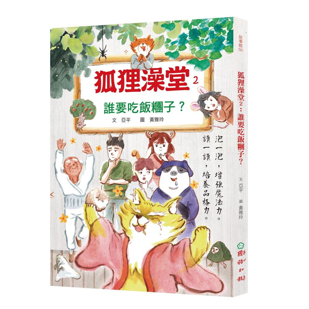 狐狸澡堂02：誰要吃飯糰子？