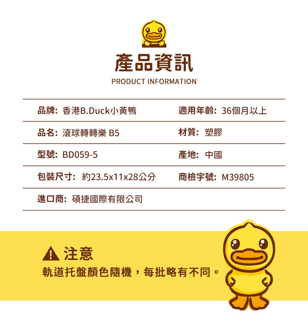 B.Duck 小黃鴨 - 滾球轉轉樂-36個月以上