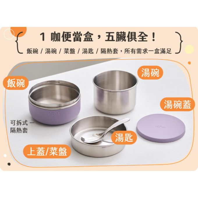 KOM - 一器盒成 可微波不鏽鋼便當盒-豆沙粉/香芋紫/珍珠黑