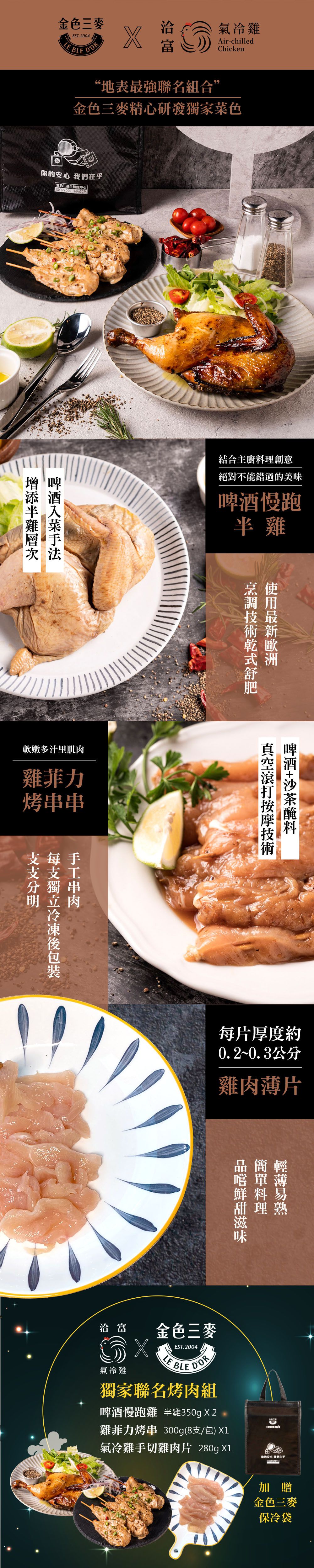 洽富 - 氣冷雞X金色三麥聯名烤肉組(生鮮)-啤酒烤半雞x2、雞菲力烤串*8支/盒、薄切雞肉片*1盒