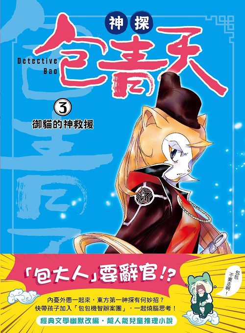 【神探包青天】3：御貓的神救援 （中高年級‧兒童推理小說）