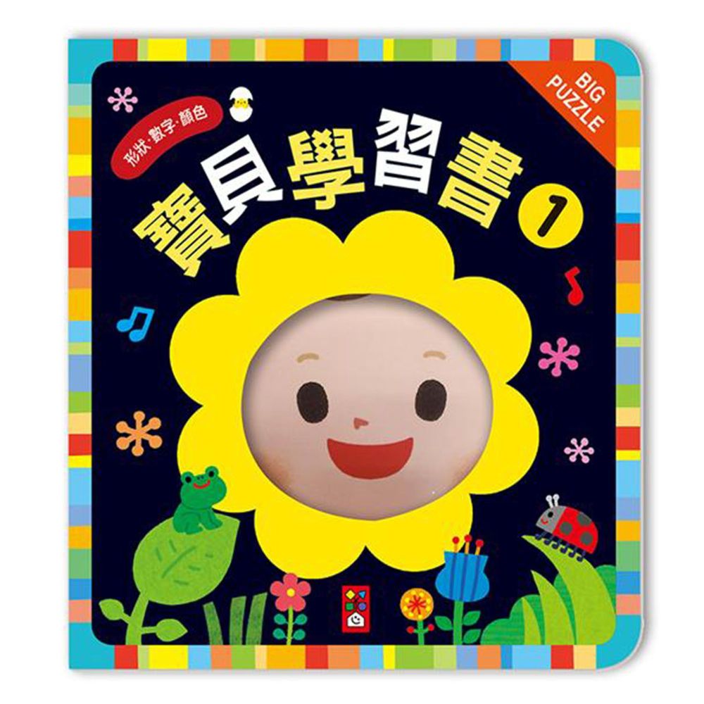 寶貝學習書1-數字、形狀、顏色