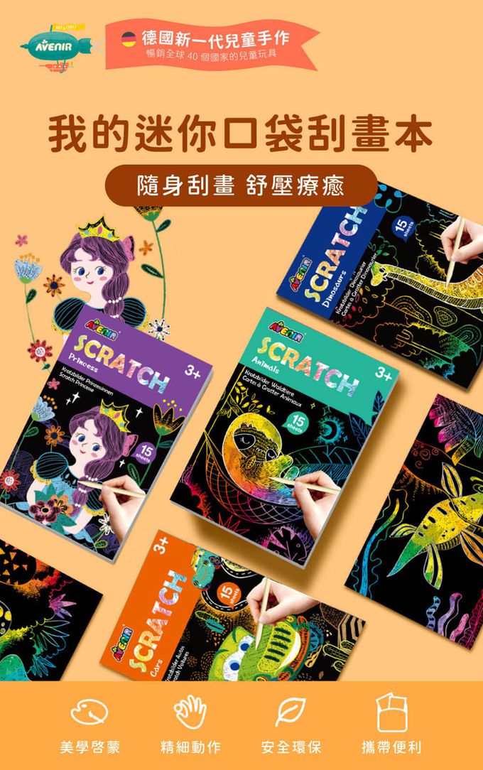 德國 Avenir Kids 艾維尼 - 我的舒壓纏繞刮畫本-魔法動物