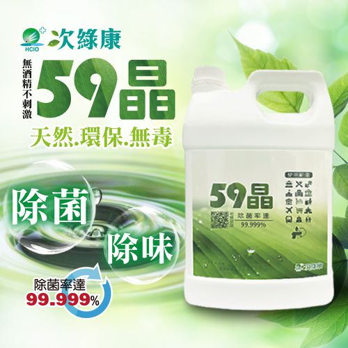 次綠康 - 59晶清潔除菌液4000ml