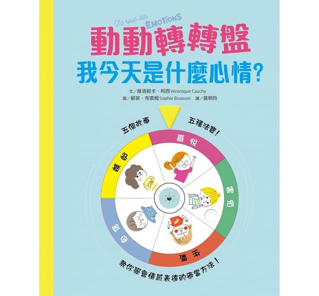 兒童情緒教養遊戲書 動動轉轉盤,我今天是什麼心情?