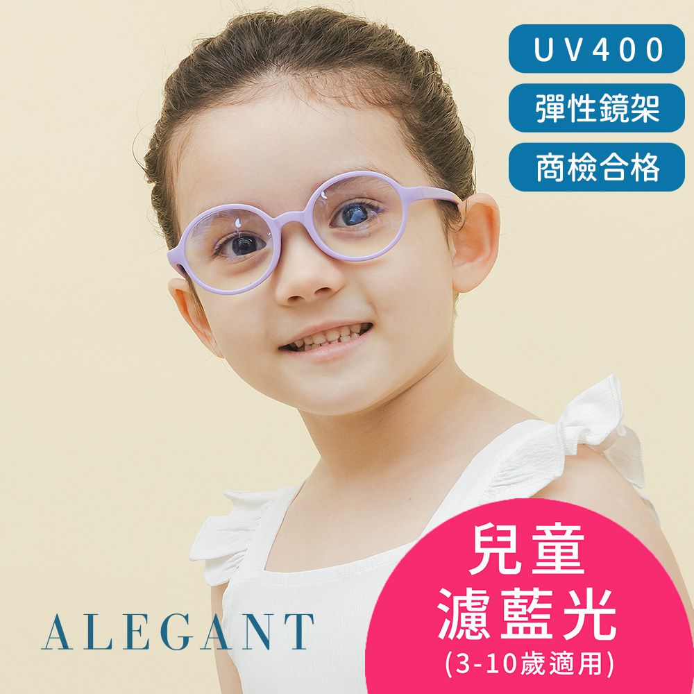 ALEGANT - 繽紛霧感香芋紫兒童專用輕量矽膠彈性圓框UV400濾藍光眼鏡