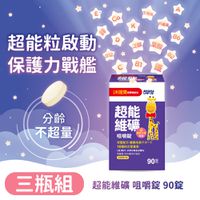 小兒利撒爾Risal - 超能維礦 咀嚼錠 三瓶組(新品上架 接骨木莓萃取)-90粒/共270粒