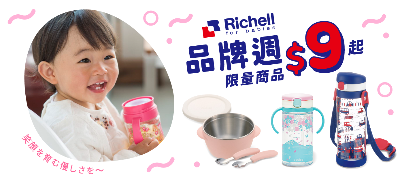 日本 Richell 最強品牌週3折起