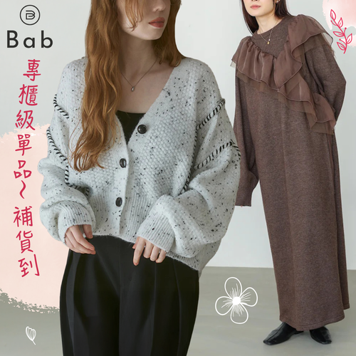 溫暖針織✧✧【日本Bab】絕美洋裝新品～優雅&修身兼具的高手穿搭