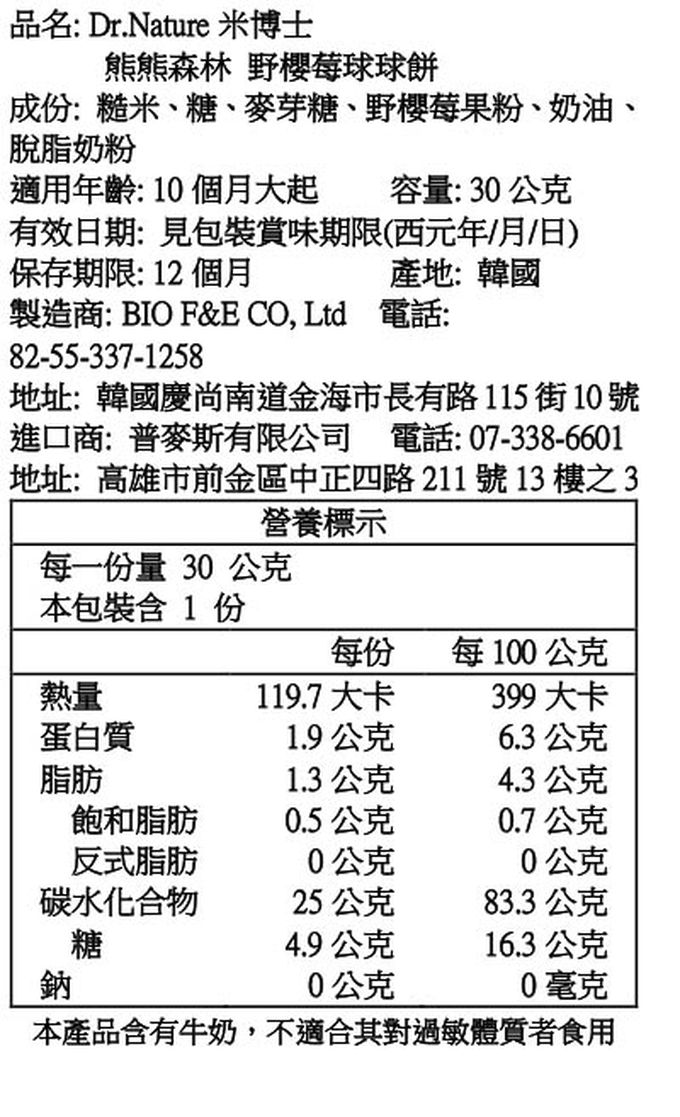 Dr.Nature米博士 - 熊熊森林 野櫻莓球球餅(10M+)-效期:2024/02/15-30g