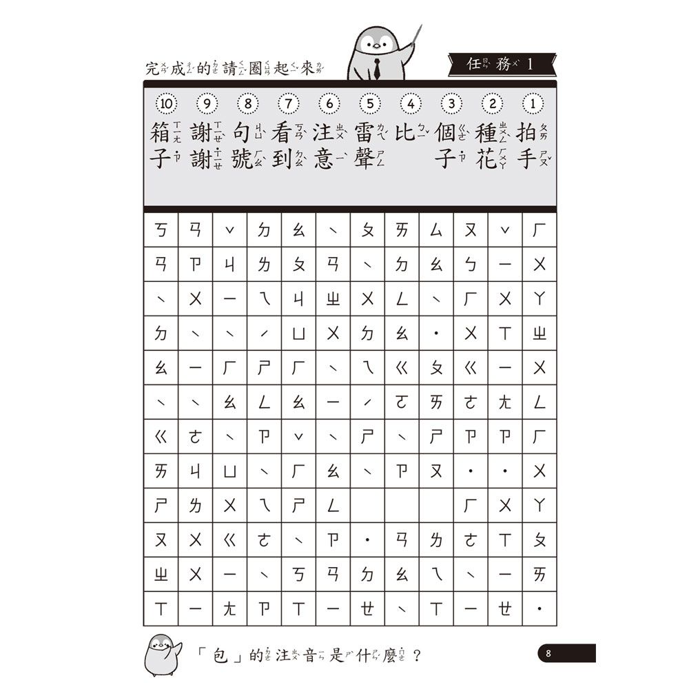 小企鵝老師的注音解任務，ㄅㄆㄇㄈ注音拼字遊戲