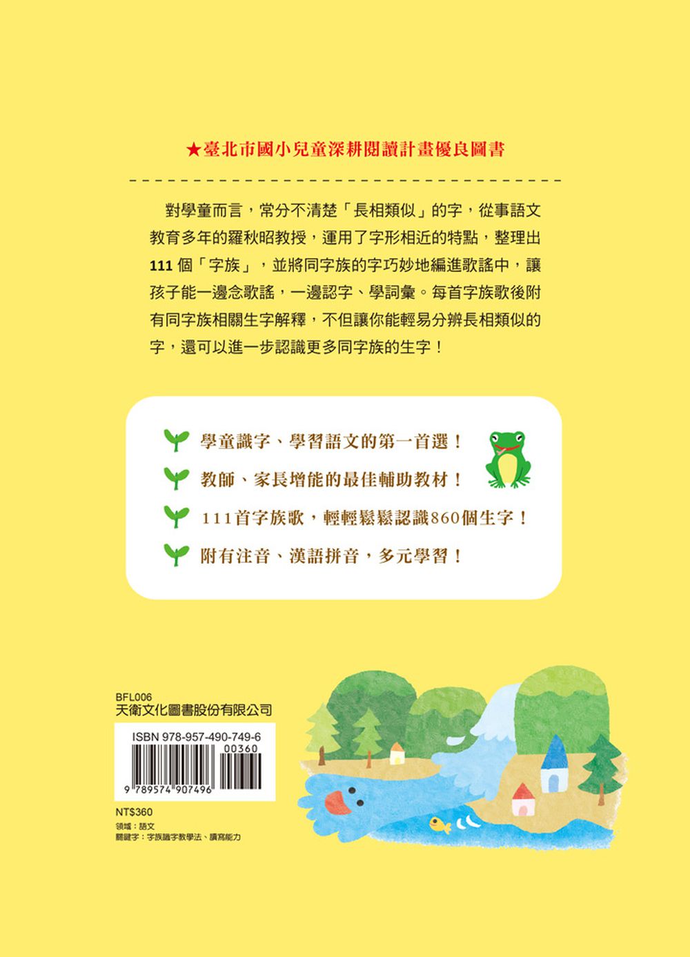 字族識字活用寶典：念歌謠，學語文(三版)