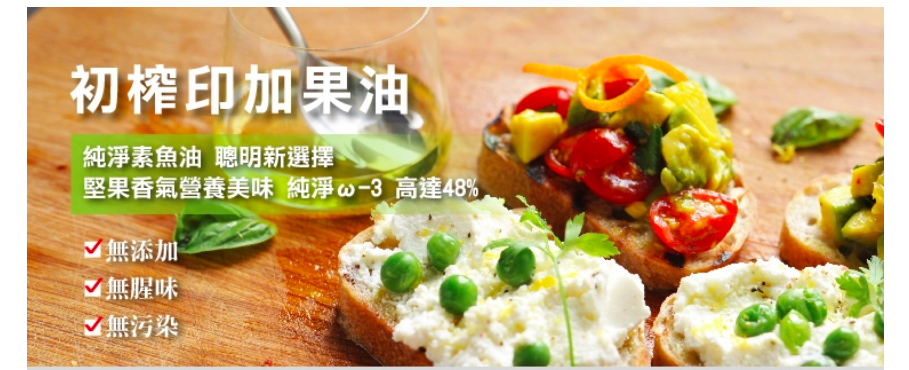 補充omega-3【食在加分】純素印加果油＆膠囊 x 夏日窈窕有感－C8防彈咖啡