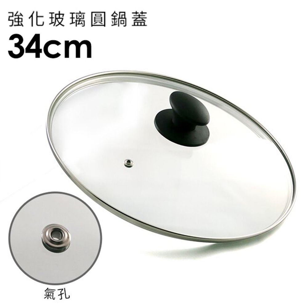 日本北陸 hokua - 強化玻璃圓鍋蓋-34cm(含不鏽鋼氣孔+防燙時尚珠頭)-33.7x35.2cm
