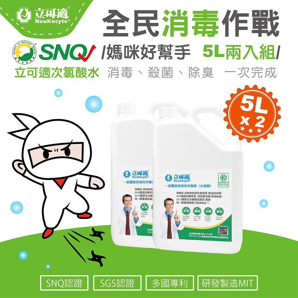 立可適 - 微酸性電解次氯酸水家庭桶/消毒殺菌除臭/一般醫療器械用消毒劑(未滅菌)-超值2入組-5L*2