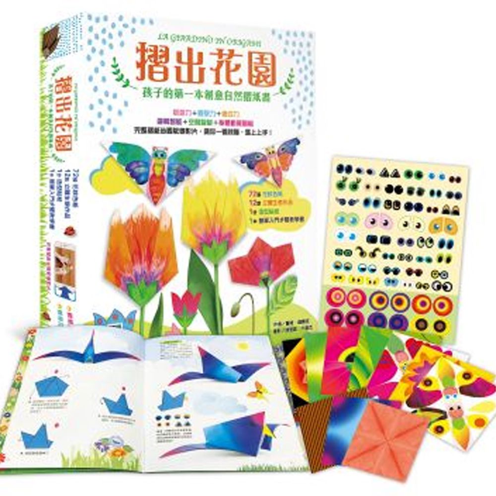 摺出花園:孩子的第一本創意自然摺紙書