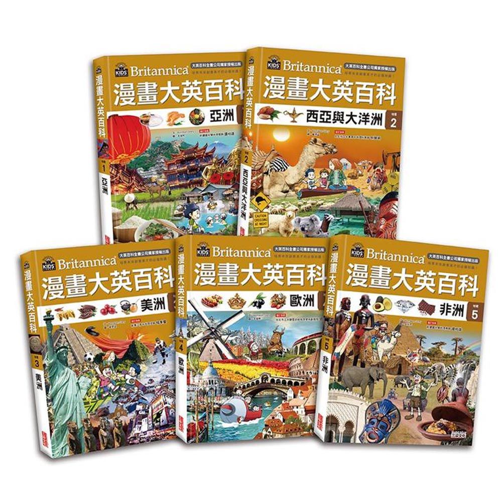 漫畫大英百科 地理 1-5 (5冊合售)-亞洲/ 西亞與大洋洲/ 美洲/ 歐洲/ 非洲