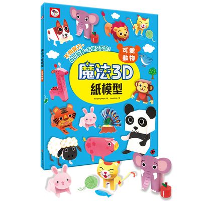 魔法3D紙模型：可愛動物-12款動物造型立體紙模型