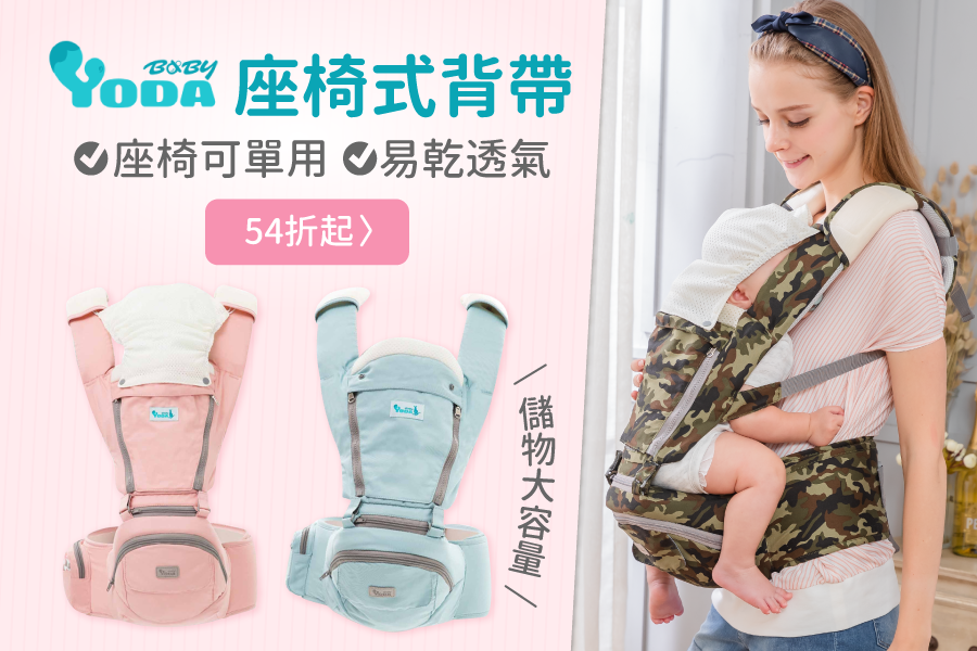 54折起！坐凳可單用【YODA 全配透氣儲物座椅式揹帶】