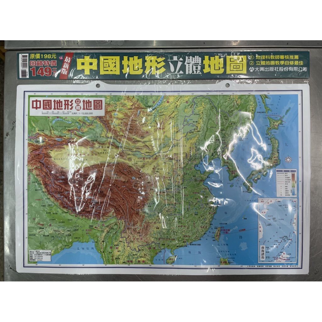 大輿出版社 - 中國地形立體地圖(新版)-立體地圖-彩色-平裝