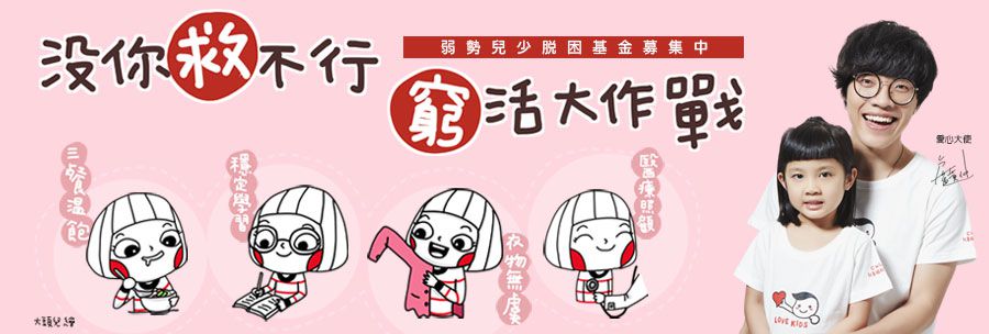 【兒福聯盟】2019 窮活大作戰 沒你救不行！