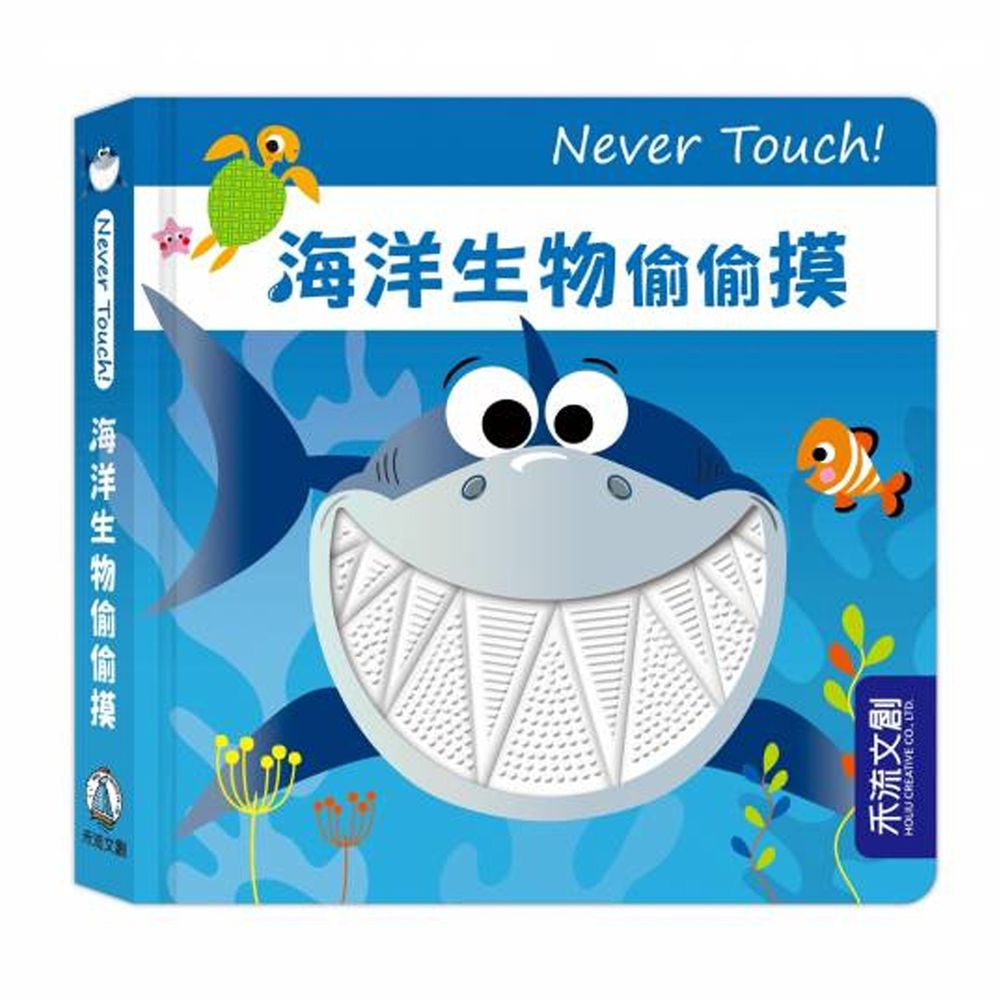 Never touch!海洋生物偷偷摸-團購專案