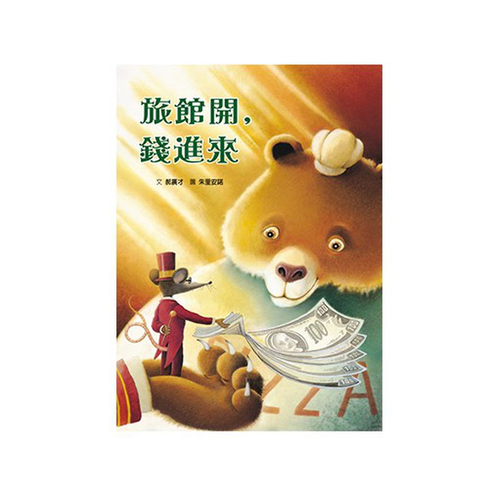 格林文化 - 旅館開,錢進來