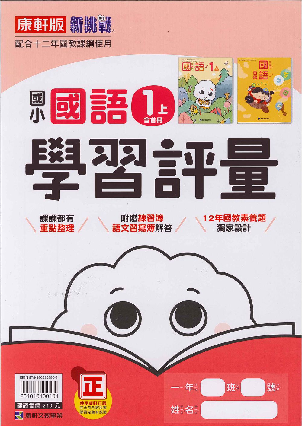 國小學習評量-國語1上(含首冊)