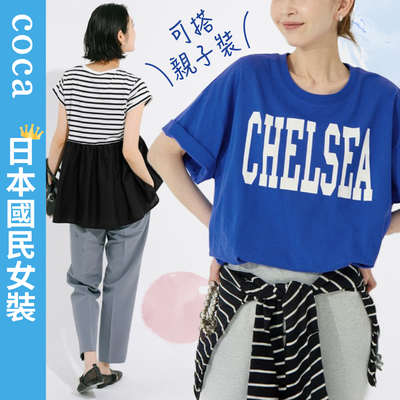 日本國民女裝coca ♡ 明星商品定番百搭T恤/可烘機能洋裝，還有可剪裁褲！