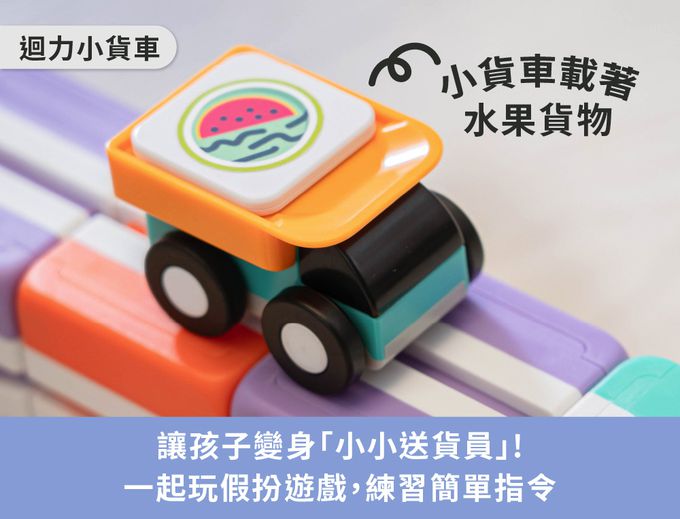 Qbi - 益智軌道磁吸玩具-探索系列-小小送貨員：任務學習組