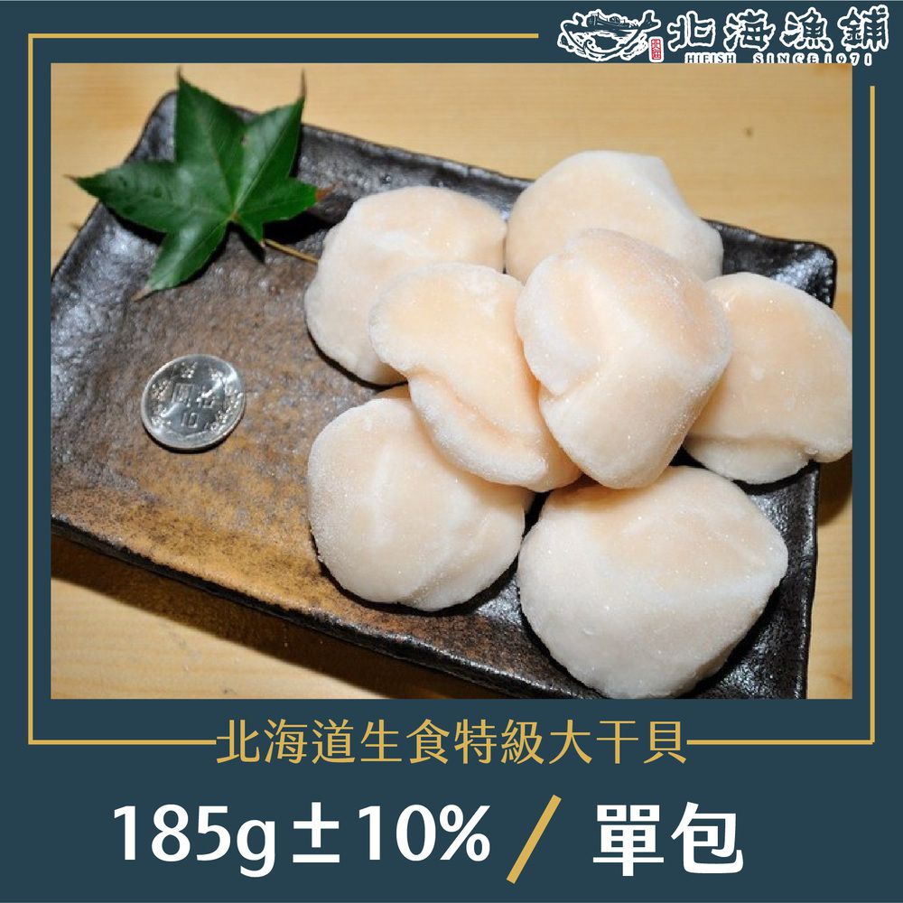 北海道生食特級大干貝185g±10%/包