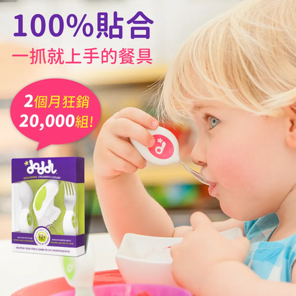 熱銷補貨到！最好抓握餐具【英國 Doddl】