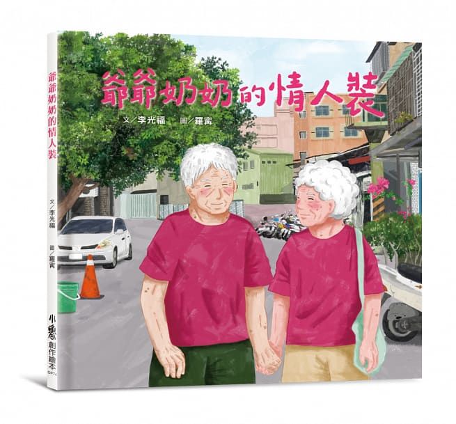 爺爺奶奶的情人裝