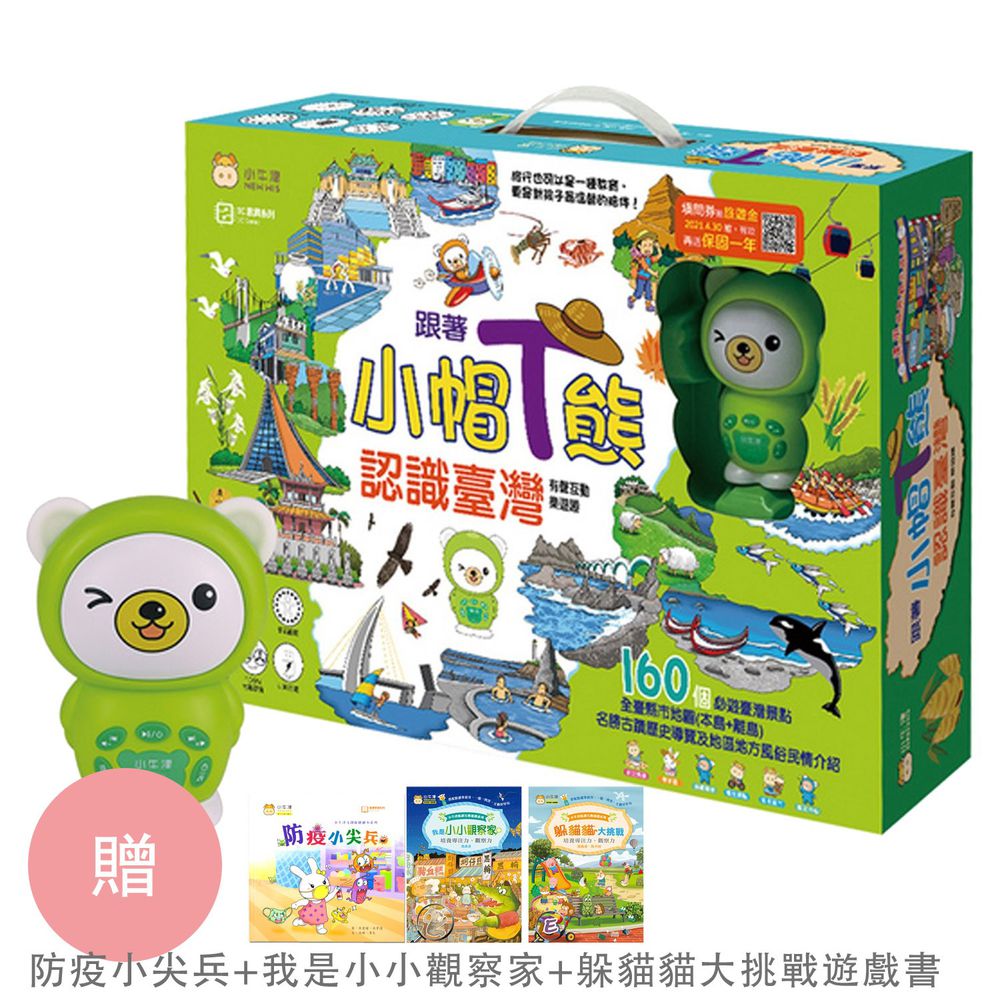 小牛津 - 獨家創新★跟著小帽T熊認識臺灣~我的第一套旅遊台灣遊戲書★獨家贈-『防疫小尖兵+我是小小觀察家+躲貓貓大挑戰遊戲書/點讀版』-小帽T熊點讀故事機*1支、臺灣遊戲大拼圖*8片、認識臺灣遊戲書*1本、旅遊紀錄*1本、小熊錄音跟讀貼紙*1張、遊戲學習圖卡*16張、保固卡、Micro USB充電線-青草綠