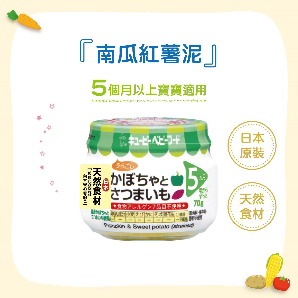 日本kewpie - A-11南瓜紅薯泥-70g