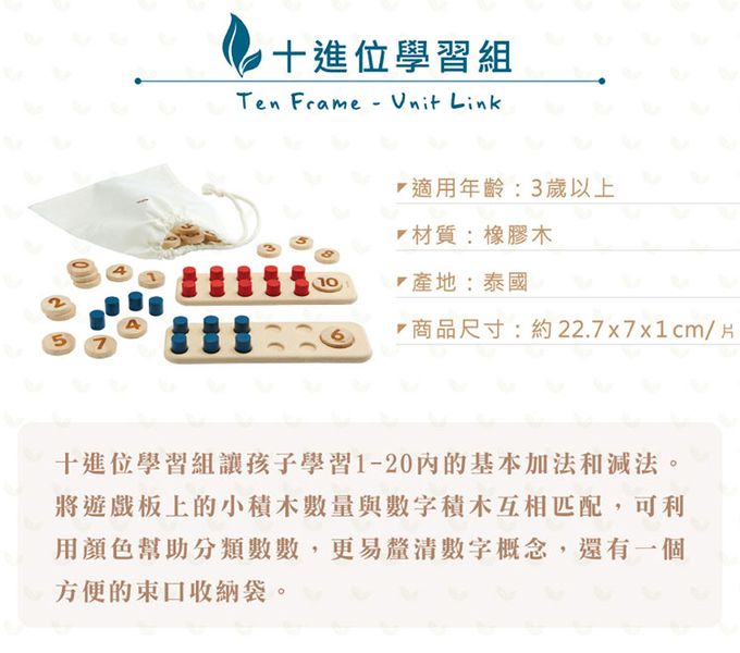 泰國 Plantoys - 十進位學習組