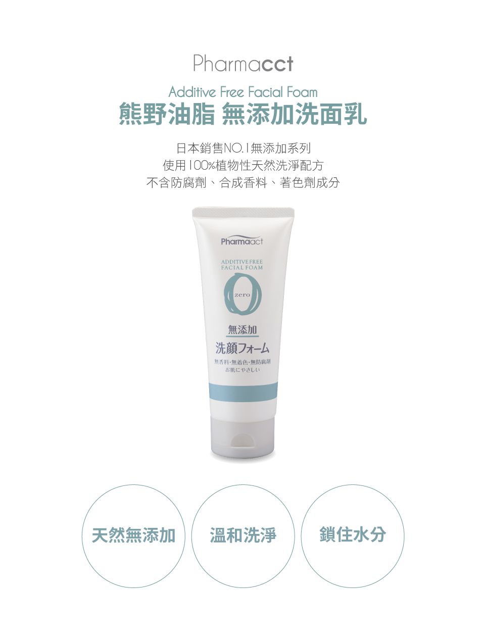 日本熊野油脂 KUMANO - PharmaACT 無添加洗面乳-130g