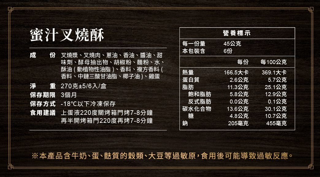 包子媽 - 蜜汁叉燒酥-6入-360±5 克