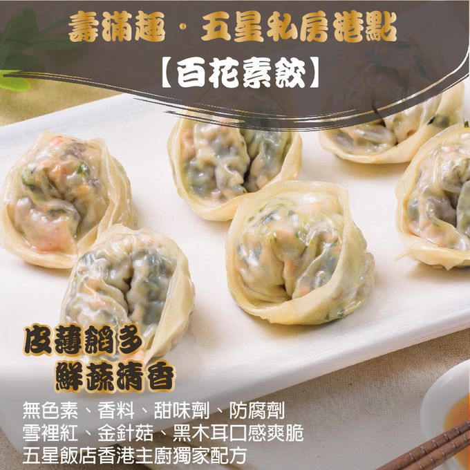 壽滿趣 - 藍帶五星私房港點-百花素餃12顆-300公克