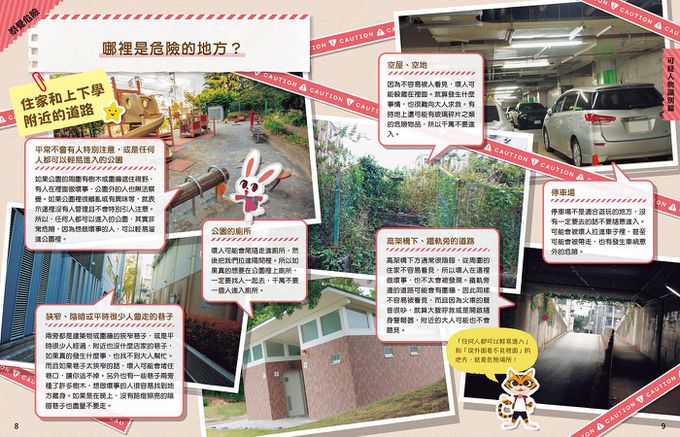 每個孩子都要知道的犯罪預防安全自救手冊