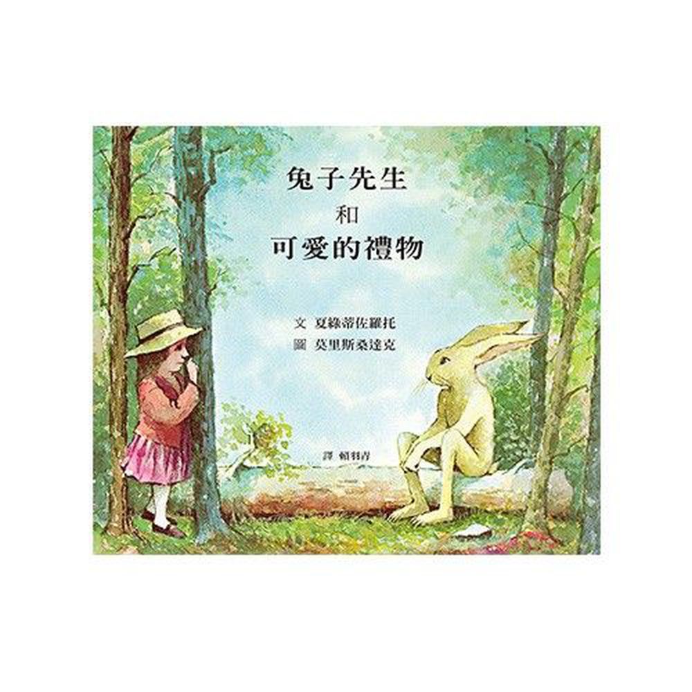 格林文化 - 兔子先生和可愛的禮物