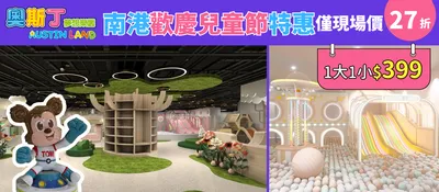 南港奧斯丁兒童節399